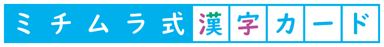ミチムラ式 漢字学習 ロゴ