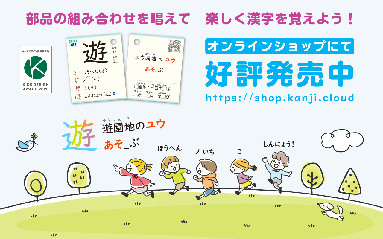 オンラインショップ 好評発売中 https://shop.kanji.cloud