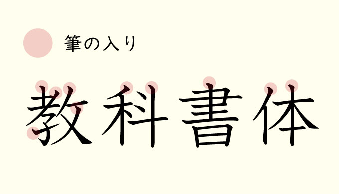 漢字の とめ はね はらい どこまで気をつけるべき 唱えて覚えよう ミチムラ式漢字学習法