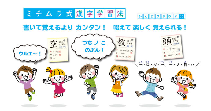 唱えて覚えよう ミチムラ式漢字学習法 かんじクラウド株式会社