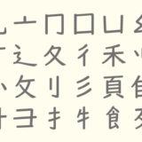 部品（パーツ）の意味を知ると漢字が覚えやすくなる