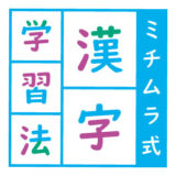 ミチムラ式漢字カードについて