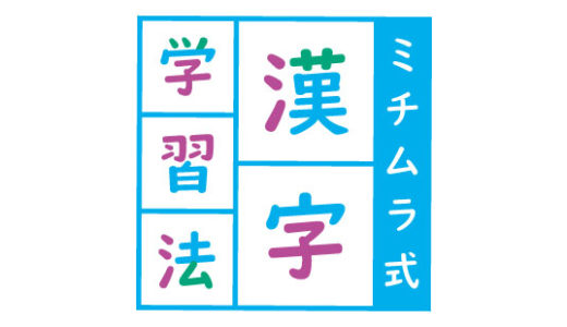ミチムラ式漢字カードの説明と使い方