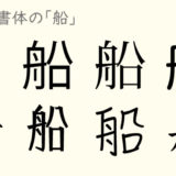 漢字の「とめ・はね・はらい」どこまで気をつけるべき？