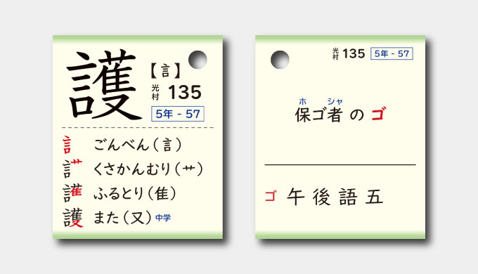 護の漢字カード