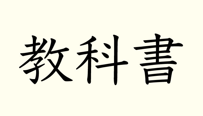 漢字が苦手 覚えられない子どもへの支援とサポート方法 唱えて覚えよう ミチムラ式漢字学習法