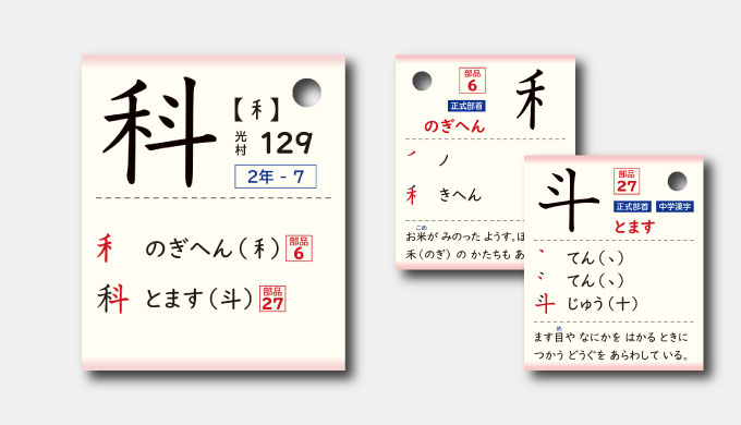 「科」の漢字カード