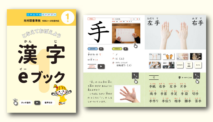 漢字eブック１年生が完成しました 唱えて覚えよう ミチムラ式漢字学習法