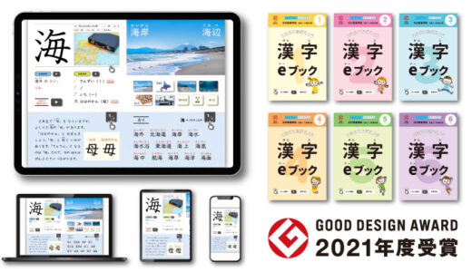 漢字eブックがグッドデザイン賞を受賞しました