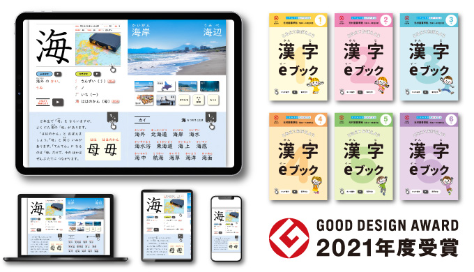 漢字eブックがグッドデザイン賞を受賞しました 唱えて覚えよう ミチムラ式漢字学習法