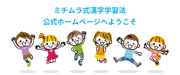 唱えて覚えよう ミチムラ式漢字学習法 かんじクラウド株式会社