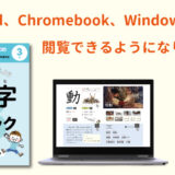 Android 版「漢字eブック」が完成しました