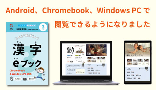 Android 版「漢字eブック」が完成しました