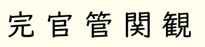 4年生 5年生 6年生で取り組む漢字の覚え方 教え方