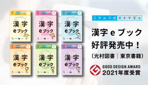ミチムラ式漢字eブック好評発売中