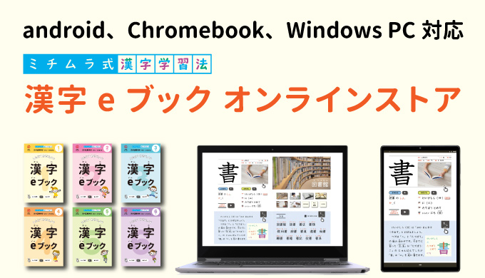 Apple製品以外の端末向けの漢字eブックオンラインストアのリンク