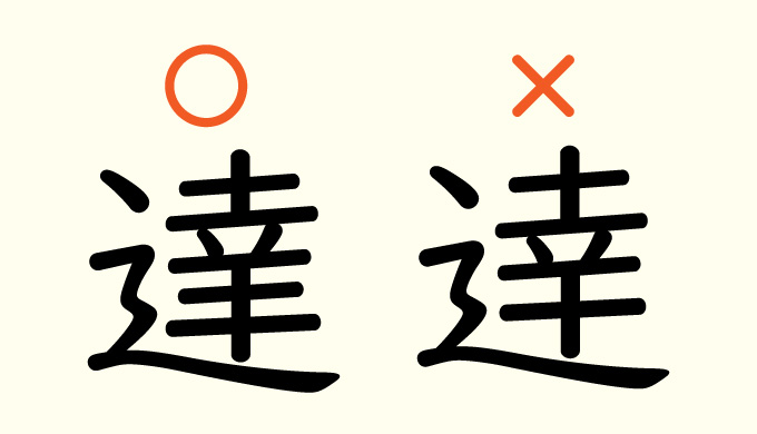 4年生が間違えやすい苦手な漢字とその覚え方 達 ミチムラ式漢字学習法 かんじクラウド 株 4年生が間違えやすい苦手な漢字とその覚え方 達 ミチムラ式漢字学習法 かんじクラウド 株