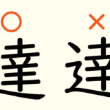 ４年生が間違えやすい苦手な漢字とその覚え方「達」