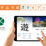 ミチムラ式漢字eブックの使い方